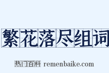 繁花落尽组词是什么意思的图片